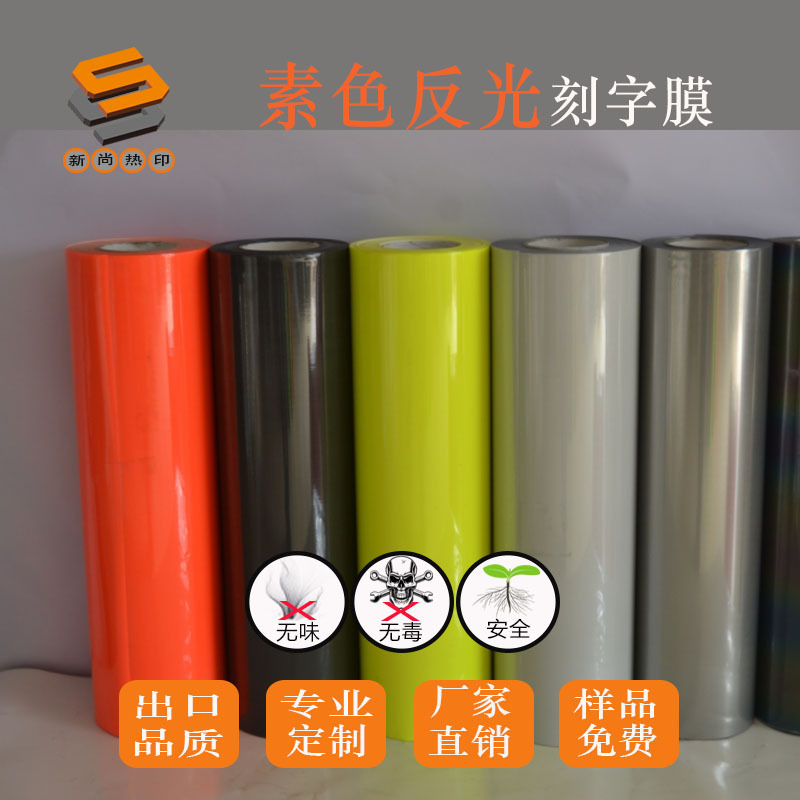 Reflective lettering film, heat transfer lettering film, plain color reflective lettering film, laser marking slicing