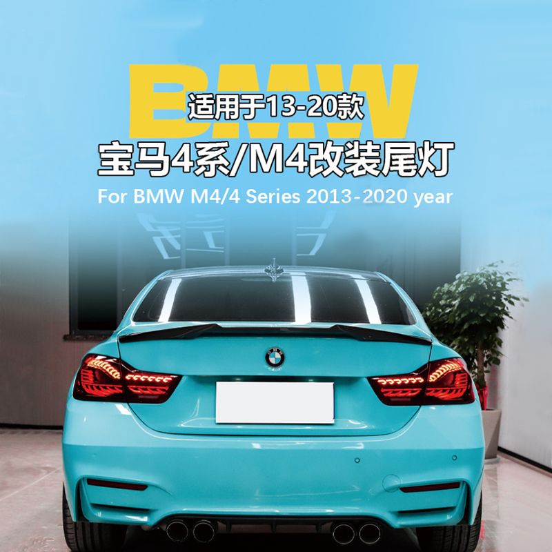 Suitable for BMW 4 Series F36 F82 modified tail lights, rear tail lights, driving lights, brake lights, and turn signals
