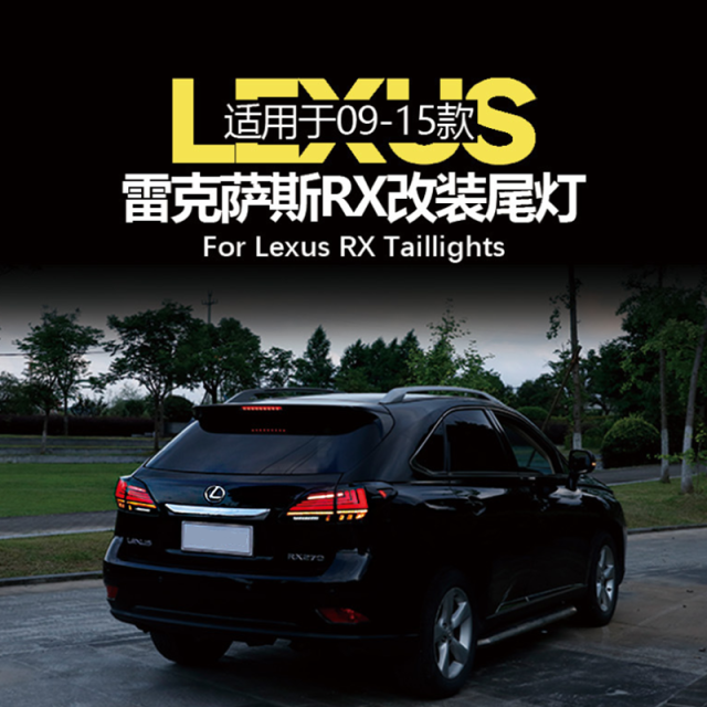 Suitable for 2009-2014 Lexus RX 350, 450h, and 270 models for modified taillights