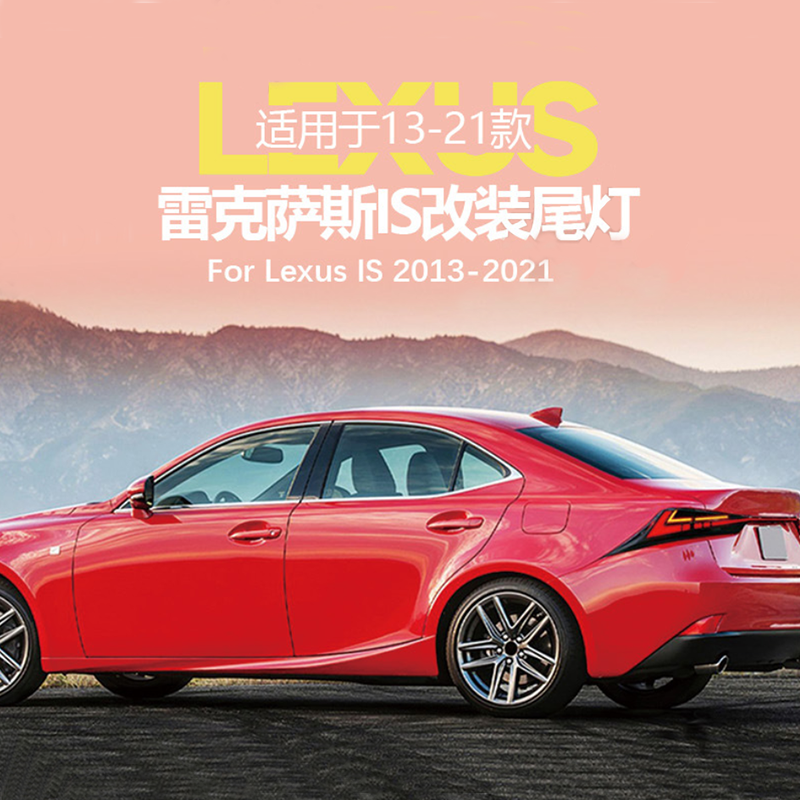 Suitable for Lexus IS250 IS350 RGB modification Rear tail light modification Rear tail