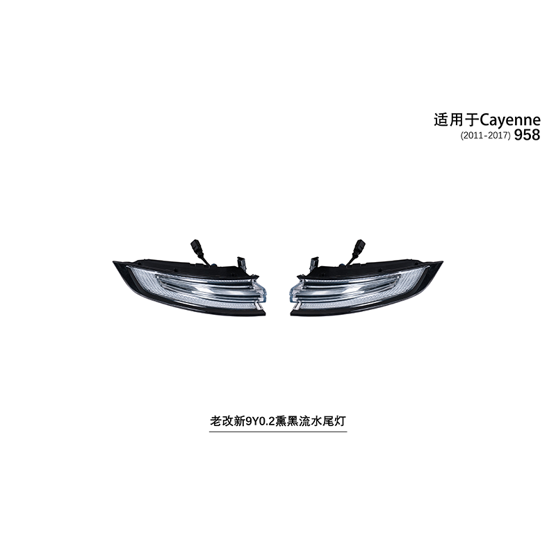 Suitable for 958 old to new 9Y0.2 smoked black flowing taillights