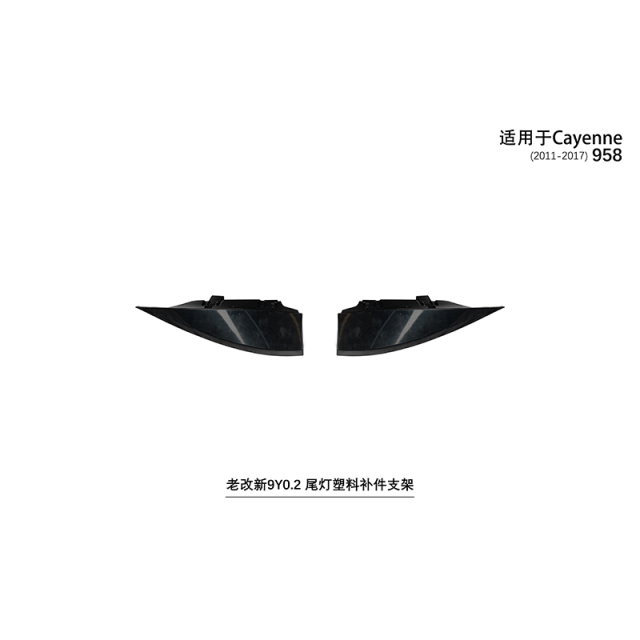 Suitable for Cayenne 958 old to new 9Y0.2 taillight plastic replacement bracket