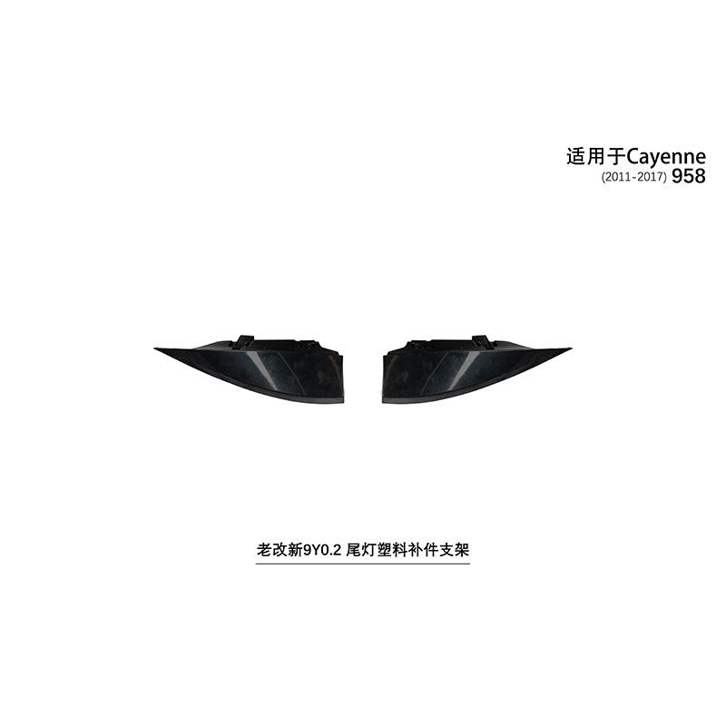 Suitable for Cayenne 958 old to new 9Y0.2 taillight plastic replacement bracket