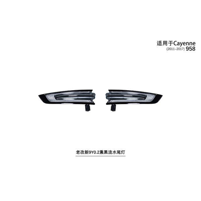 Suitable for 958 old to new 9Y0.2 smoked black flowing taillights