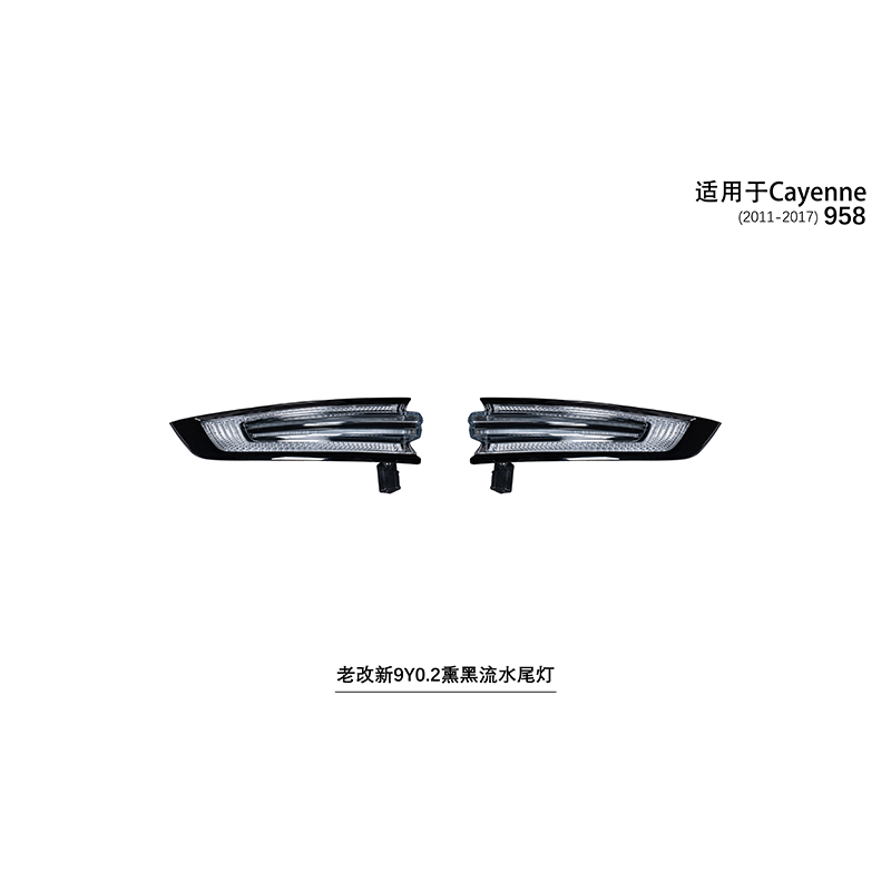 Suitable for 958 old to new 9Y0.2 smoked black flowing taillights