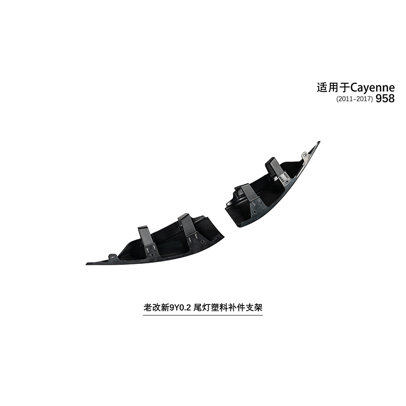 Suitable for Cayenne 958 old to new 9Y0.2 taillight plastic replacement bracket