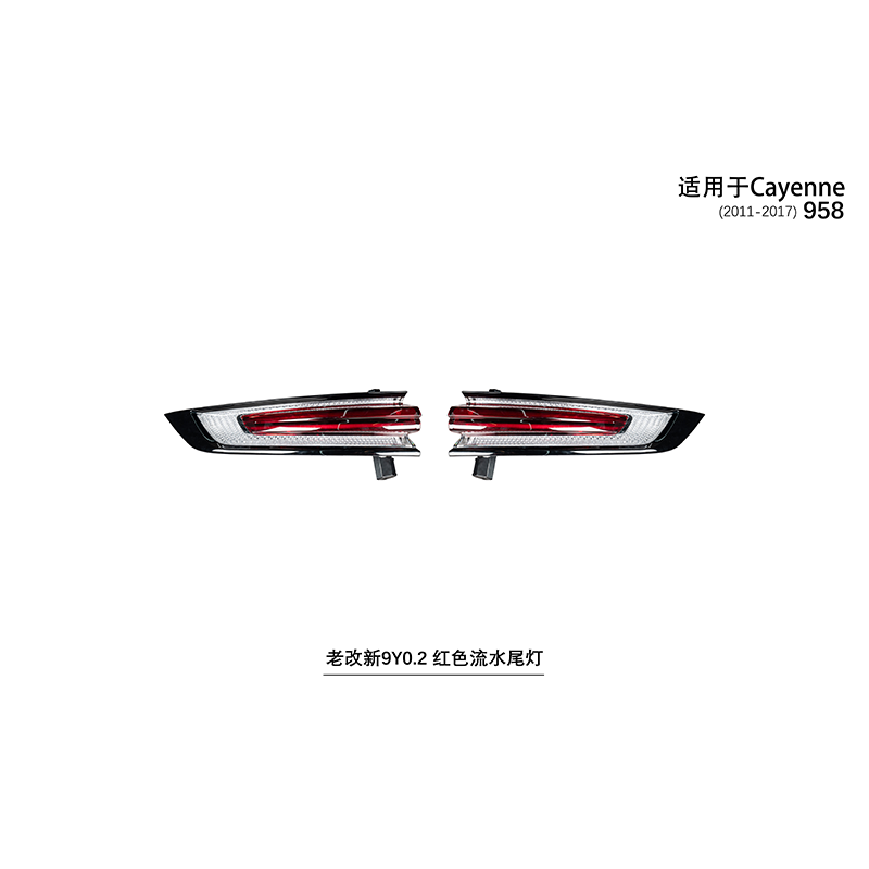 Suitable for Cayenne 958 old to new 9Y0.2 red flowing taillights