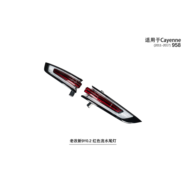 Suitable for Cayenne 958 old to new 9Y0.2 red flowing taillights