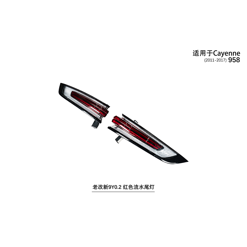 Suitable for Cayenne 958 old to new 9Y0.2 red flowing taillights