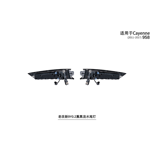 Suitable for 958 old to new 9Y0.2 smoked black flowing taillights