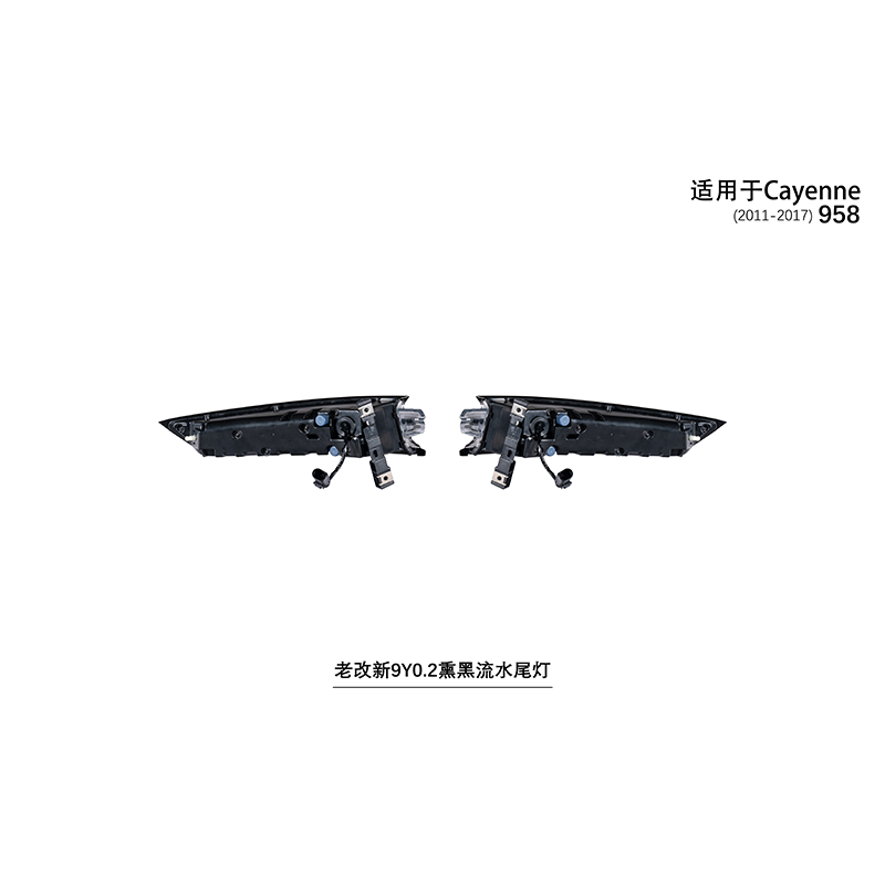Suitable for 958 old to new 9Y0.2 smoked black flowing taillights