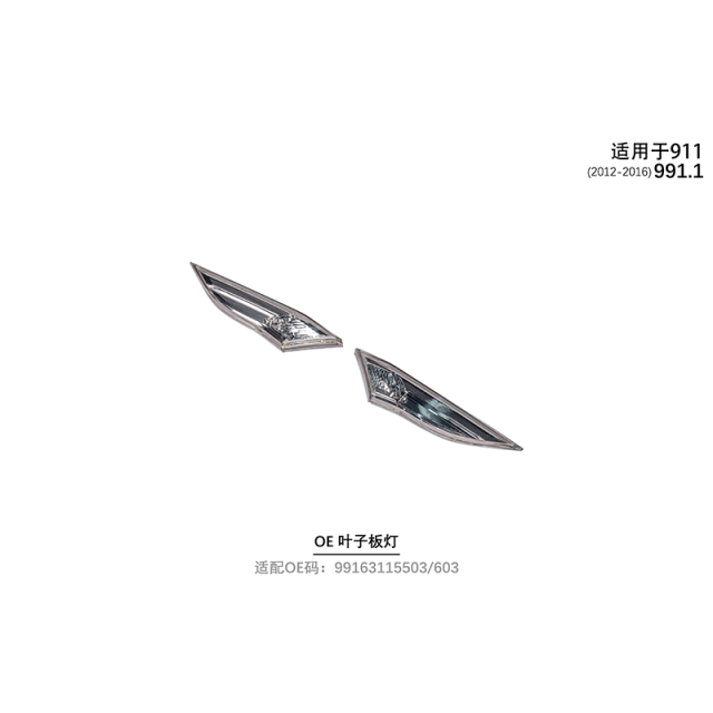 Suitable for 991.1 OE leaf panel lights