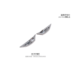 Suitable for 991.1 OE leaf panel lights