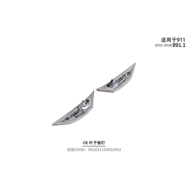 Suitable for 991.1 OE leaf panel lights