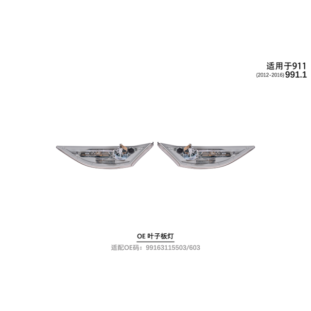 Suitable for 991.1 OE leaf panel lights