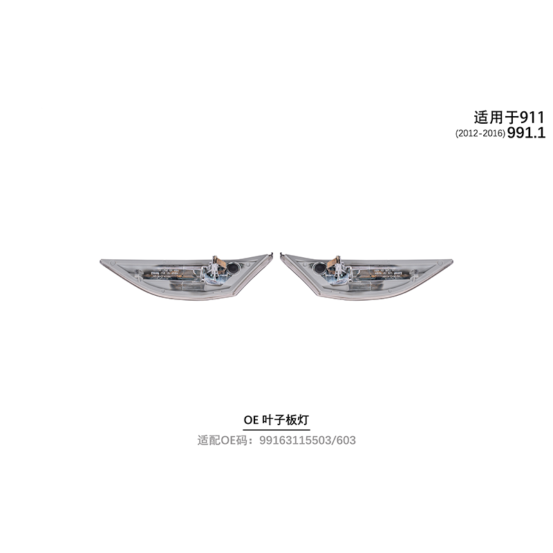 Suitable for 991.1 OE leaf panel lights