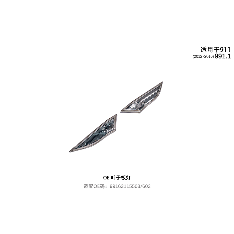 Suitable for 991.1 OE leaf panel lights