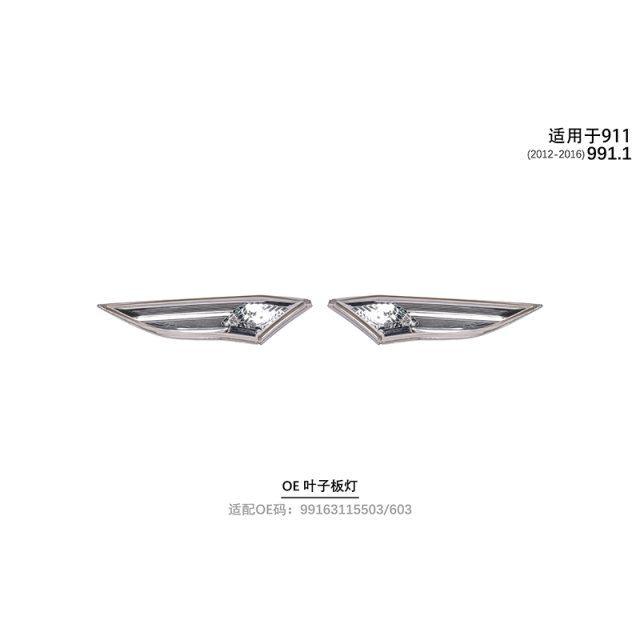 Suitable for 991.1 OE leaf panel lights