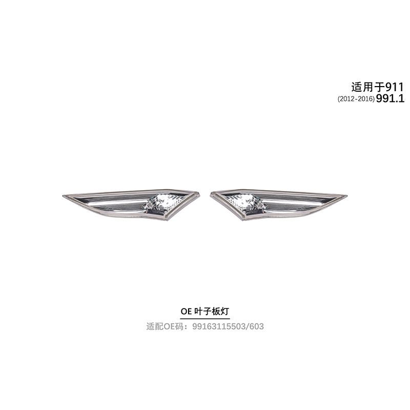 Suitable for 991.1 OE leaf panel lights