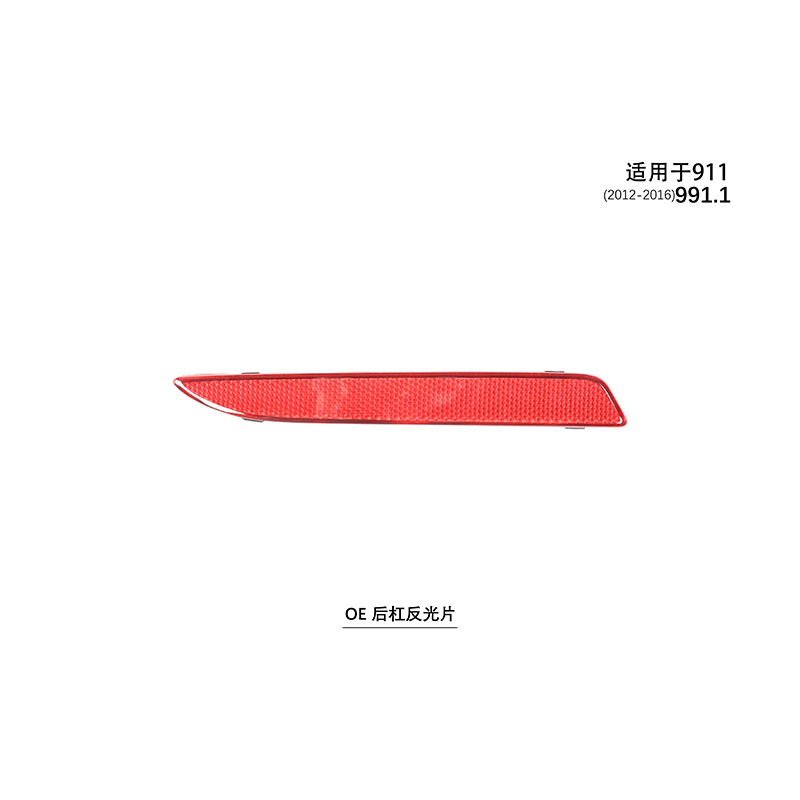 Suitable for 991.1 rear bumper reflector 2012-16 911 model