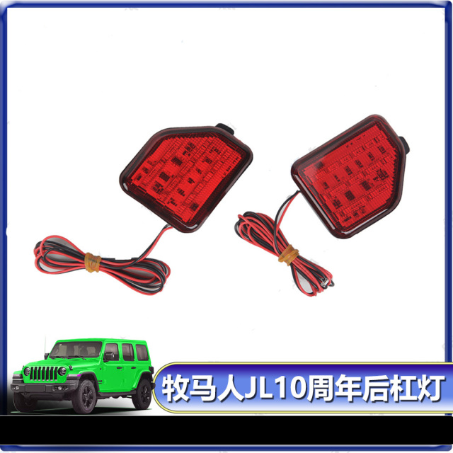 Jeep Wrangler Suitable for 2018+JL Wrangler 10th anniversary modification rear bumper fog lights rear bumper fog lights brake lights