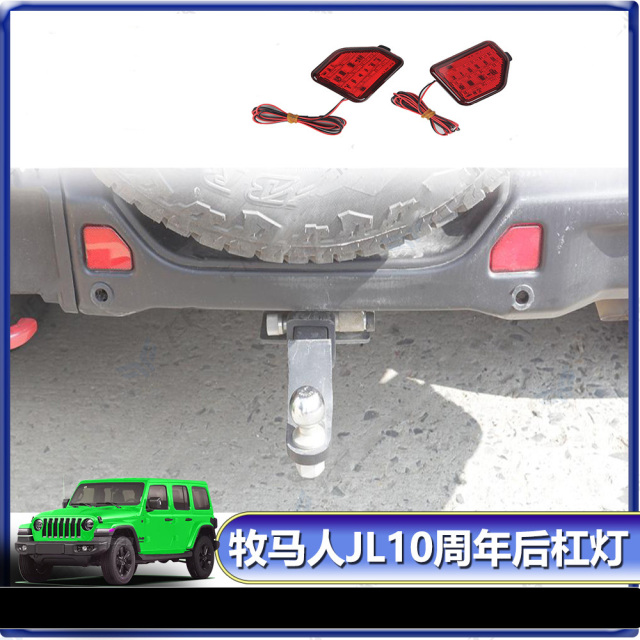 Jeep Wrangler Suitable for 2018+JL Wrangler 10th anniversary modification rear bumper fog lights rear bumper fog lights brake lights