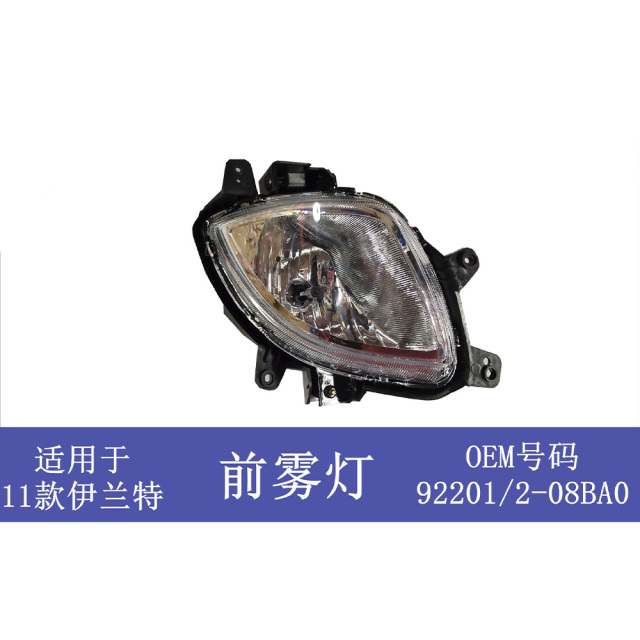HYUNDAI Elantra  Suitable for Hyundai Elantra 2011 Front Bumper Fog Light Assembly