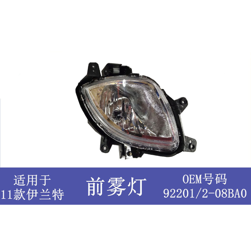 HYUNDAI Elantra  Suitable for Hyundai Elantra 2011 Front Bumper Fog Light Assembly