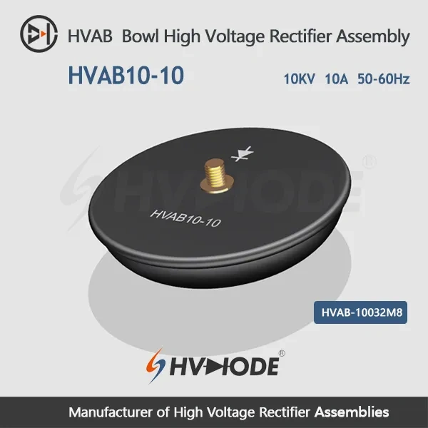 HVAB10-10 碗形高压整流组件 10KV 10A 50-60Hz
