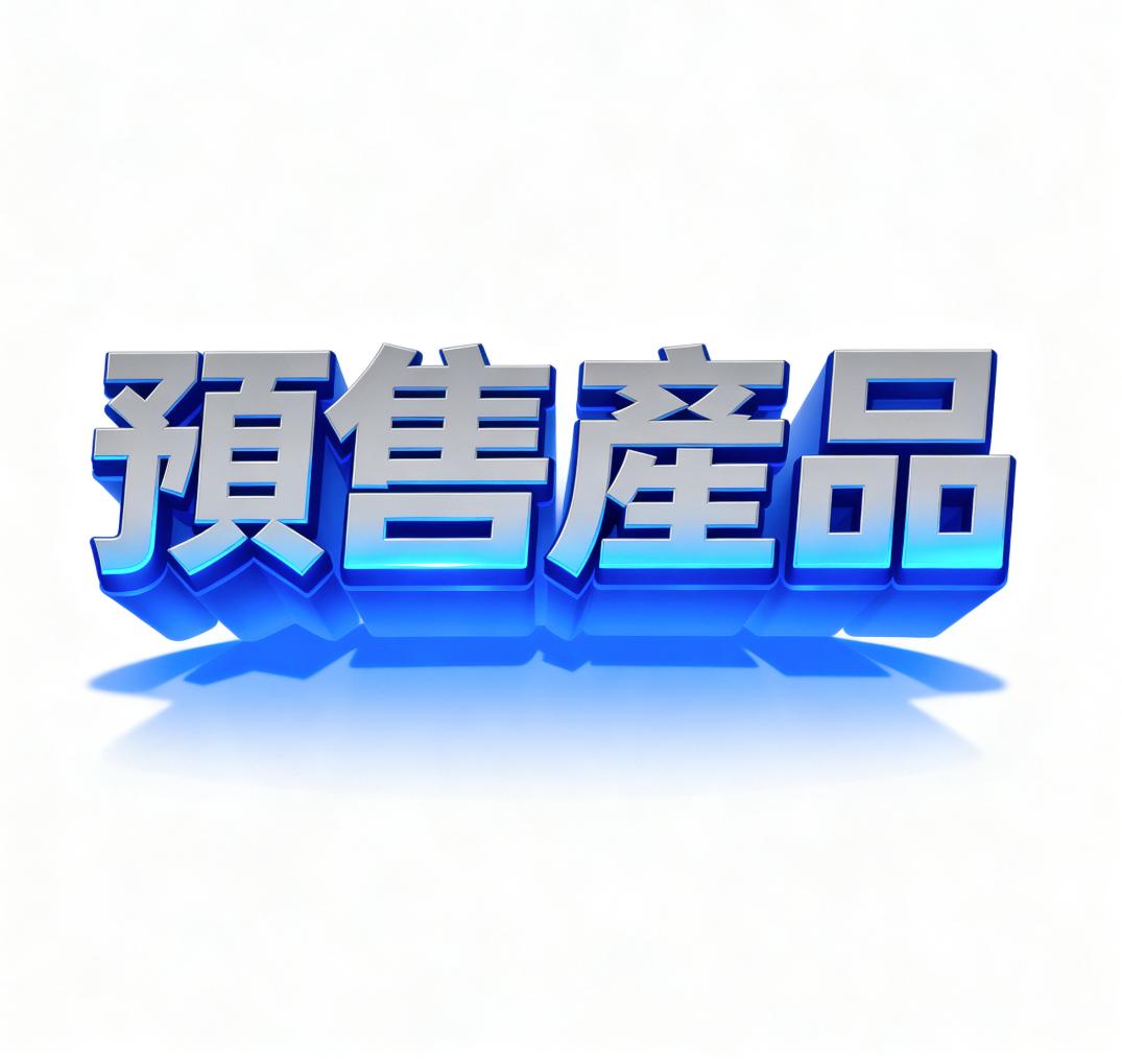 預售產品