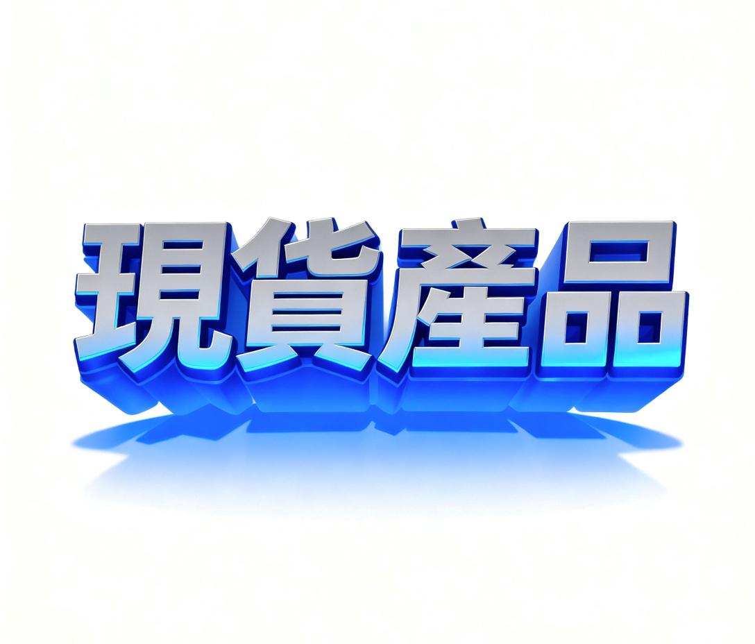 現貨產品