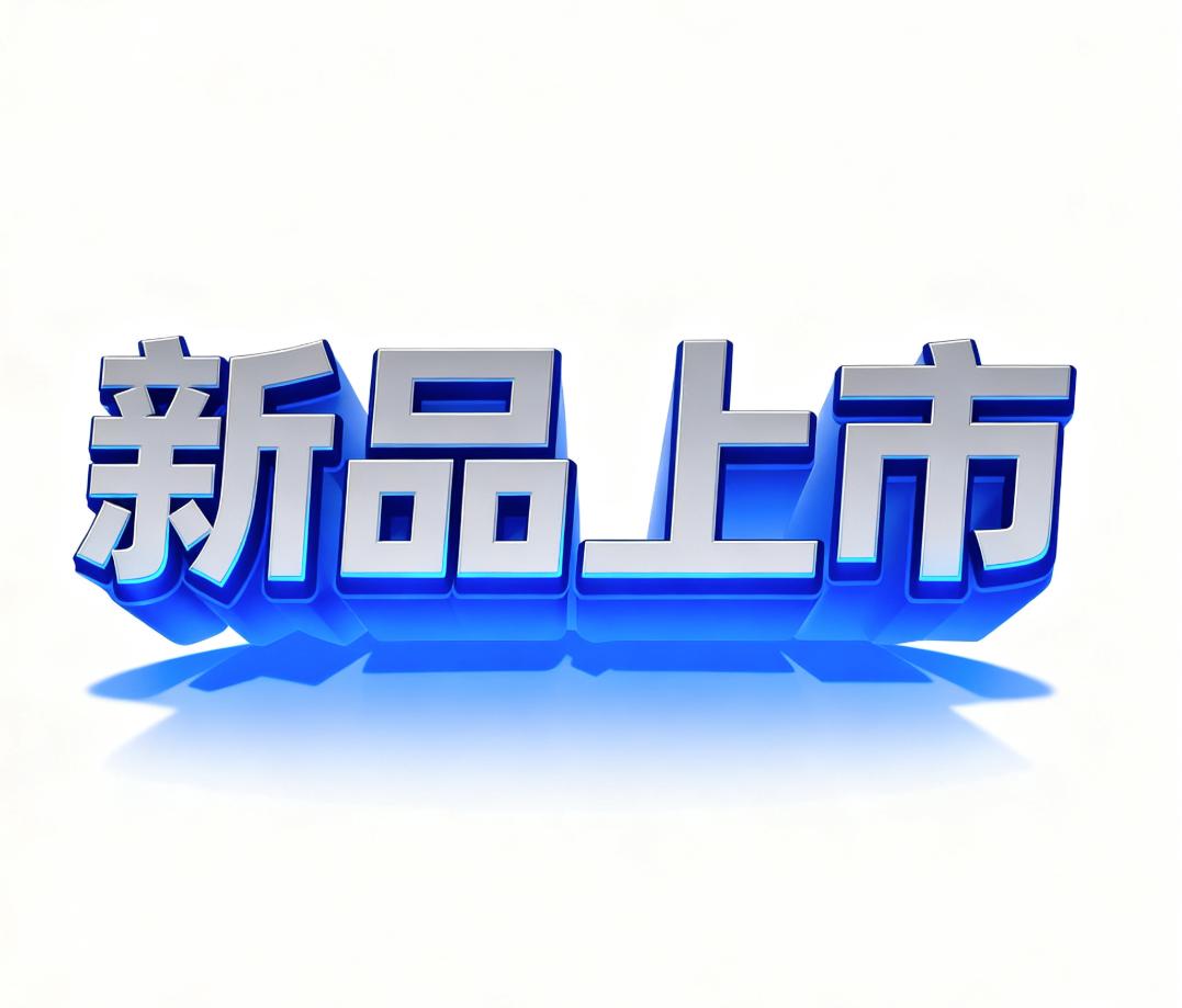 新品上市