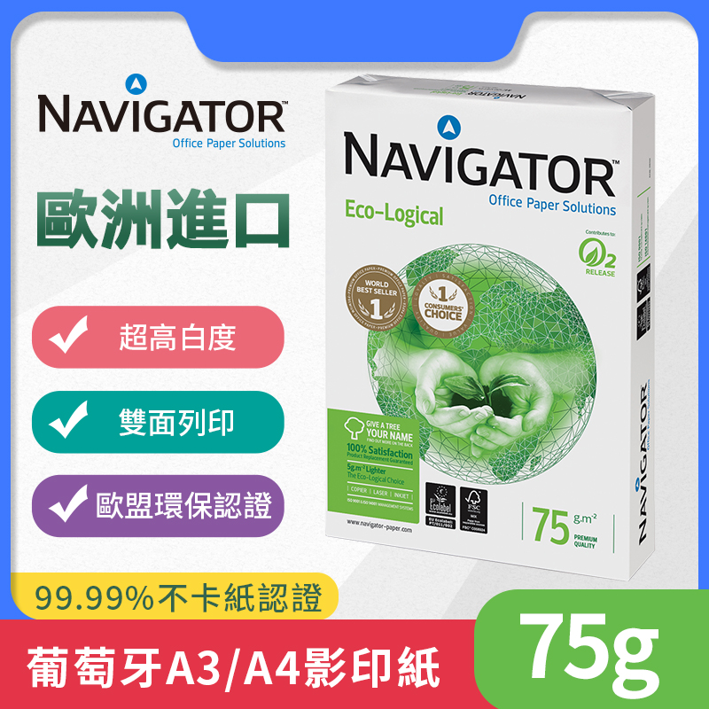 Navigator領航者進口A3/A4辦公影印紙75g