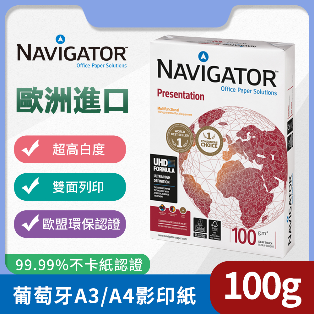 Navigator領航者葡萄牙進口A3/A4辦公影印紙100g