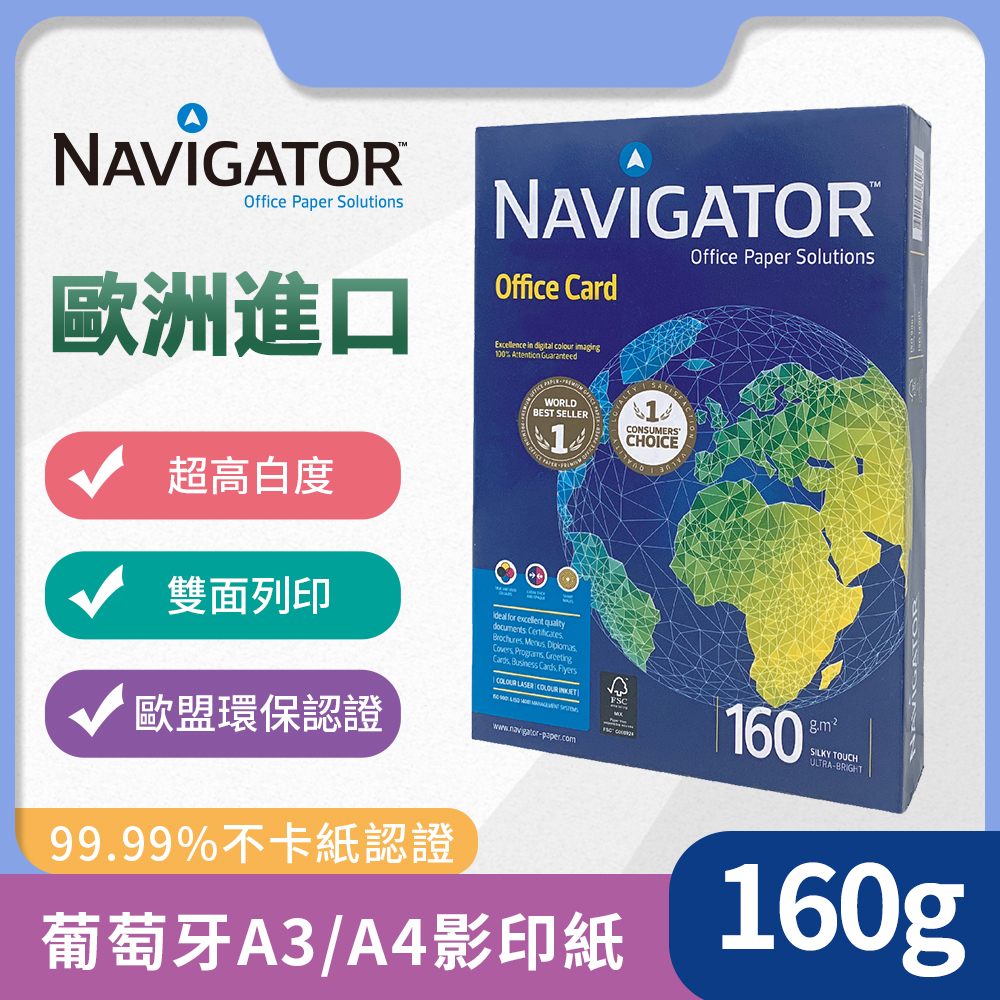 Navigator領航者葡萄牙進口A3/A4優質辦公影印紙160g