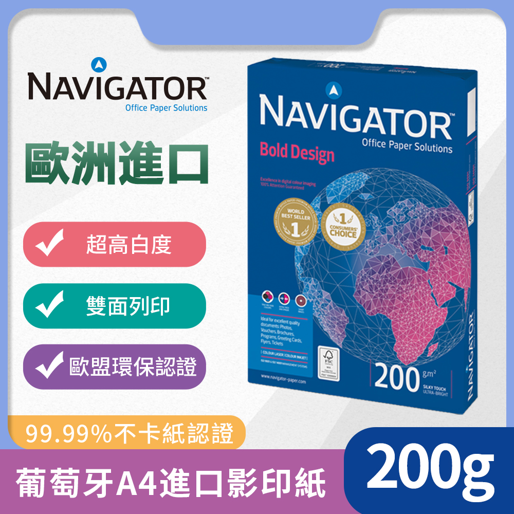 Navigator領航者葡萄牙進口A4優質特厚辦公影印紙200g
