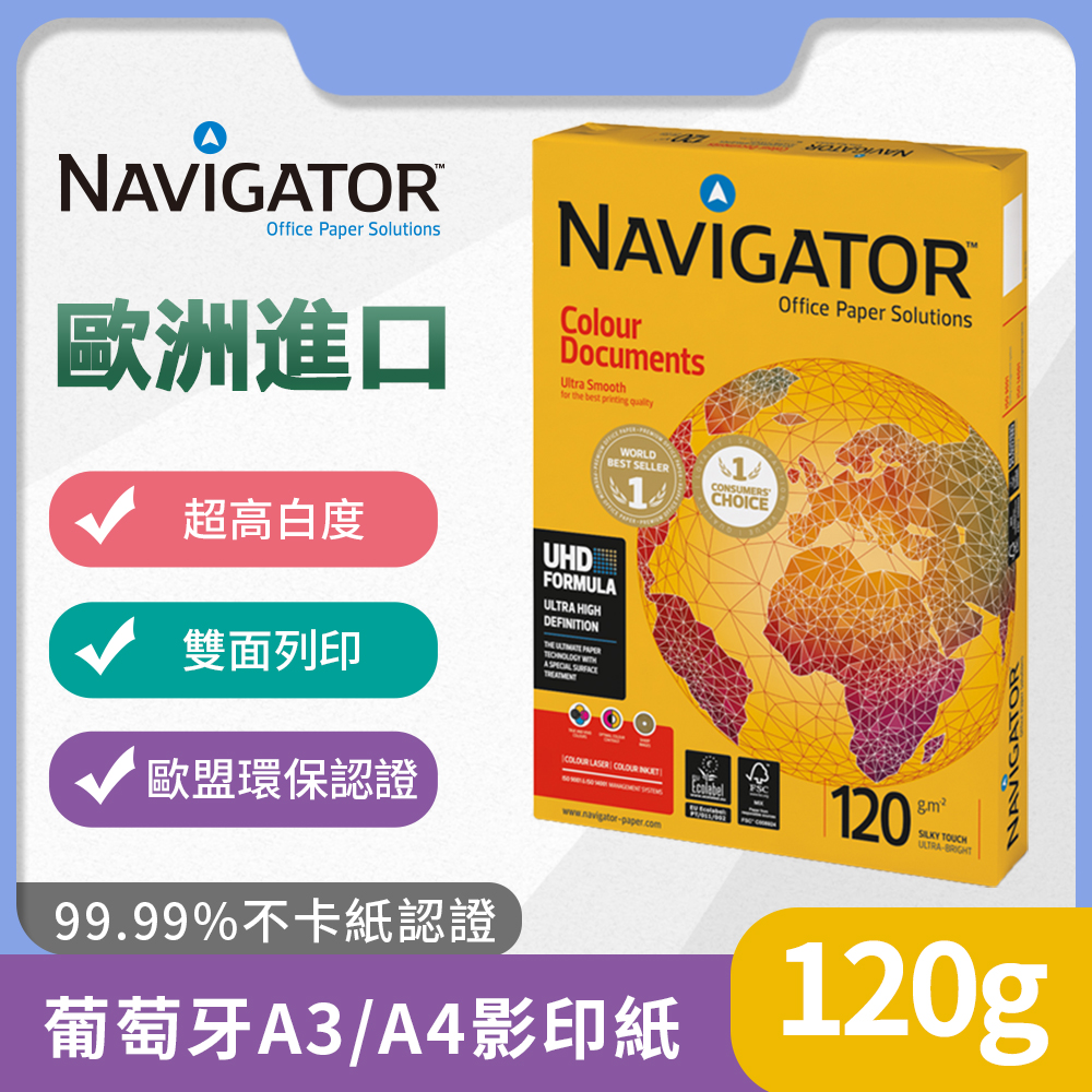 Navigator領航者葡萄牙進口A3/A4辦公影印紙120g