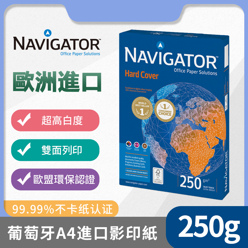Navigator領航者葡萄牙進口A4特厚優質辦公影印紙250g