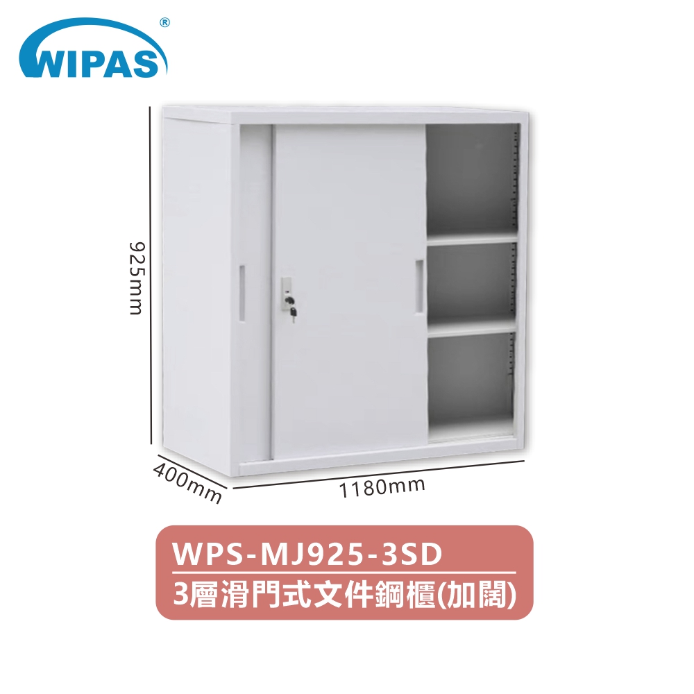 3層加闊滑門式文件儲物鋼櫃(WPS-MJ925-3SD)