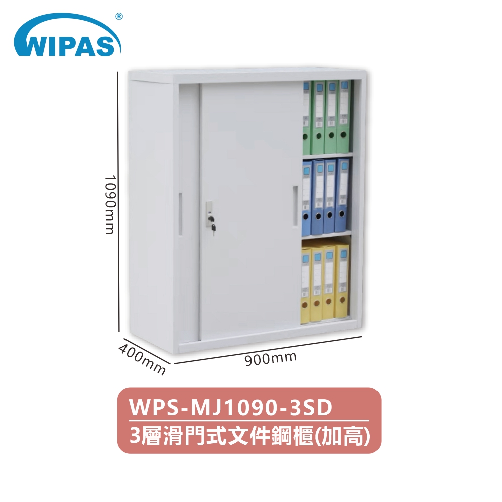 3層加高滑門式文件儲物鋼櫃(WPS-MJ1090-3SD)