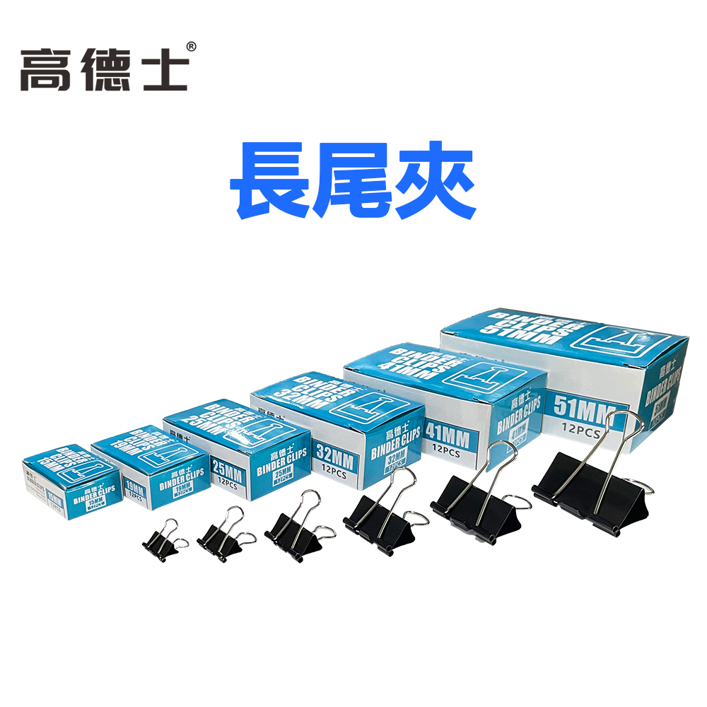 高德士多功能耐用長尾夾