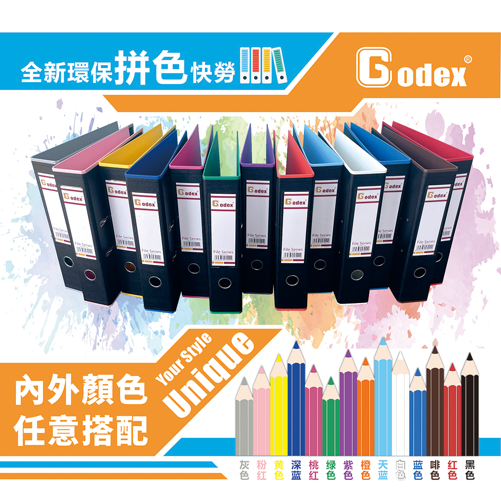 Godex拼色環保快勞