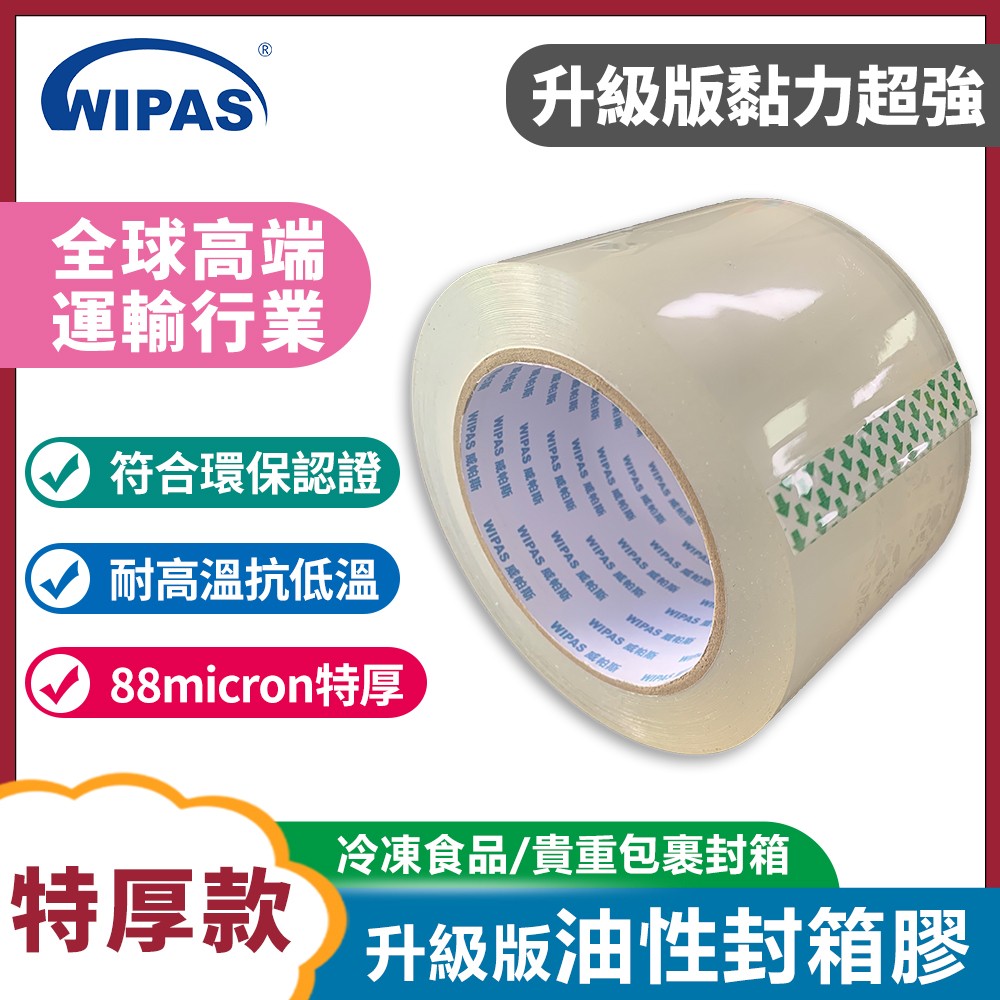 WIPAS油性封箱膠紙
