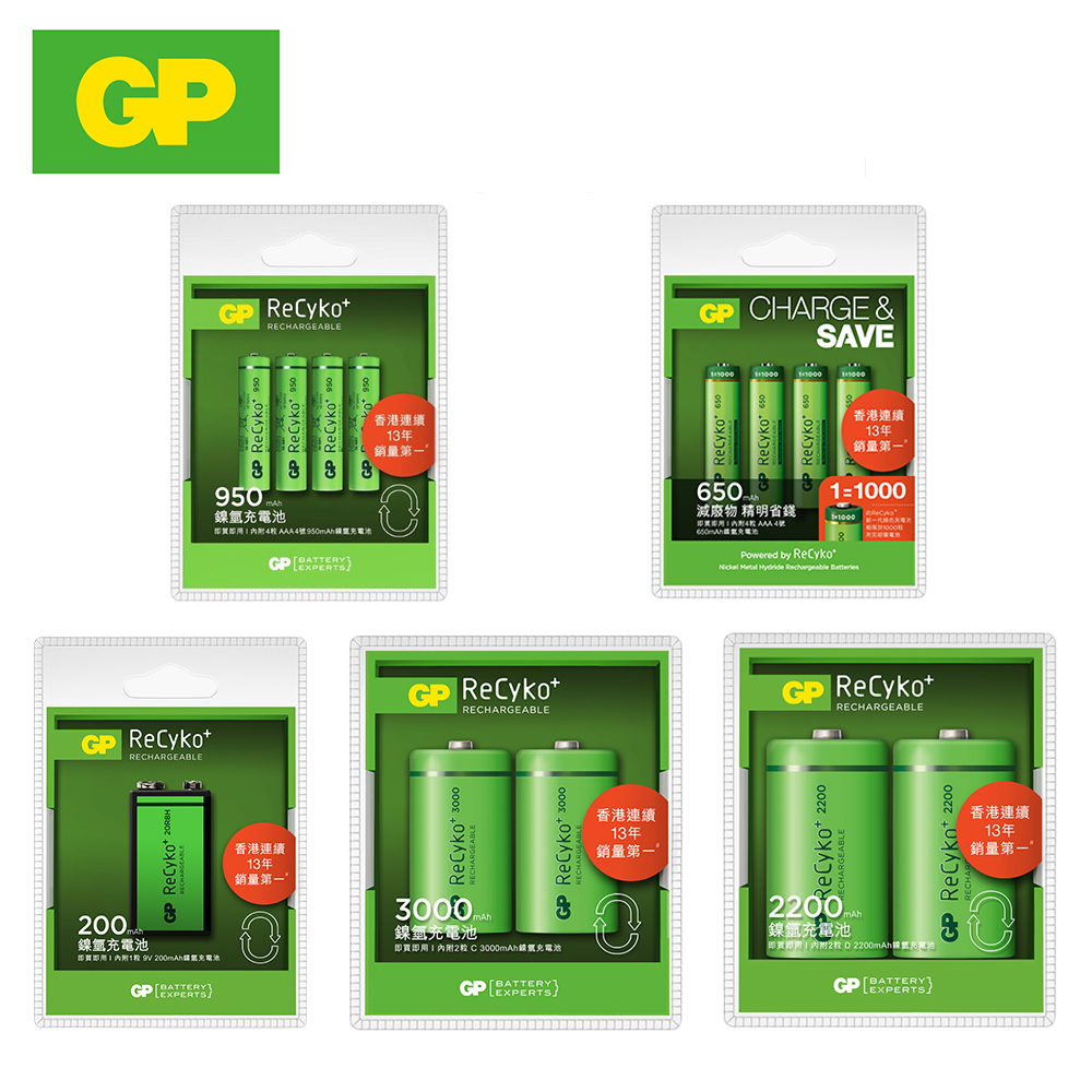 GP ReCyko+ 新一代綠色充電池