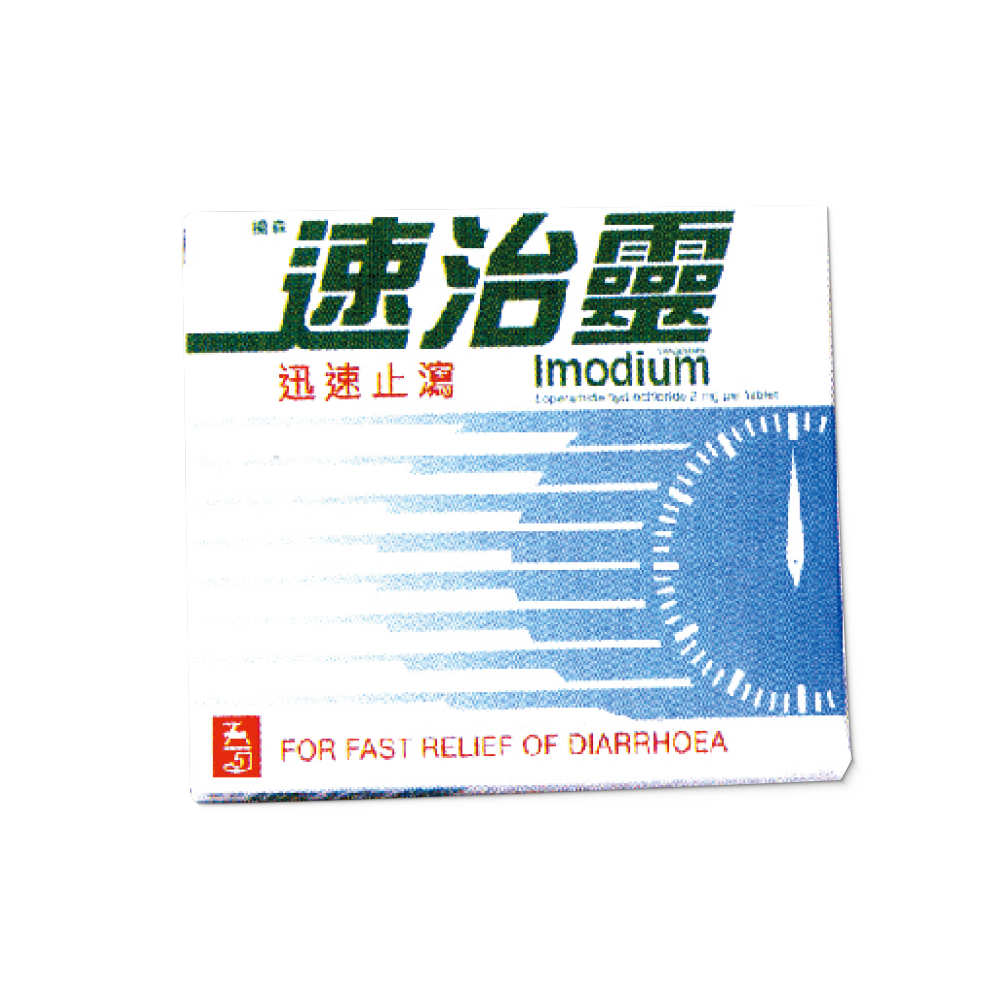 Imodium Tablets 速治靈