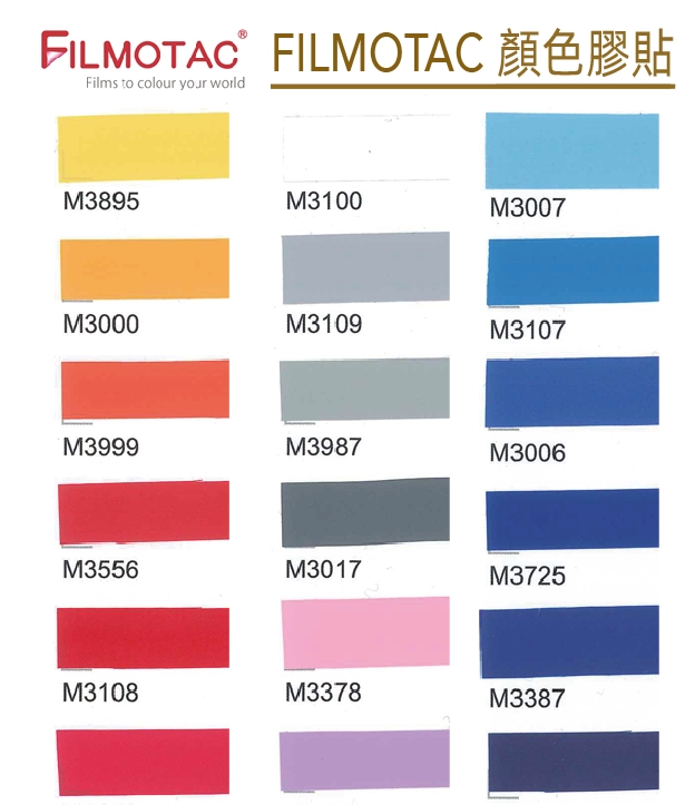 FILMOTAC 顏色膠貼