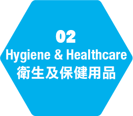 02衛生及保健用品