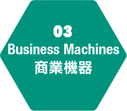 03商業機器