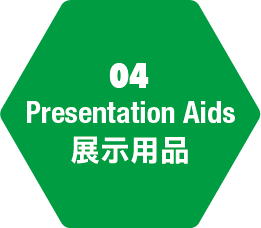 04展示用品