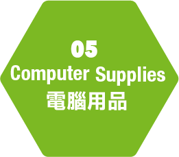 05電腦用品